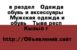  в раздел : Одежда, обувь и аксессуары » Мужская одежда и обувь . Тыва респ.,Кызыл г.